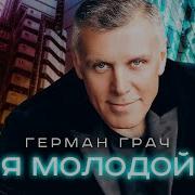 Я Молодой Только Седой
