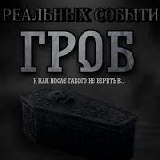Страшные Истории На Ночь Про Гробы