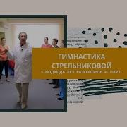 Настик Физра