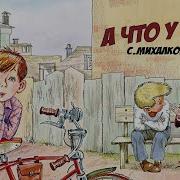 Михалков А Что У Вас