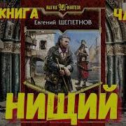 Щепетнов Евгений Нищий 3