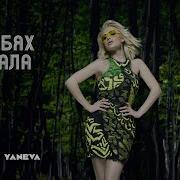 Yaneva Galin Da Te Byah Zaryazala