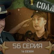 Солдаты 14 Сезон 56 Серия
