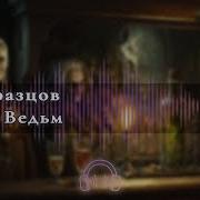 Молот Ведьм Аудиокнига Клюквин