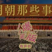 明朝那些事儿