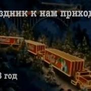Праздник К Нам Пришёл