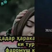 Ман Туро Мехохам