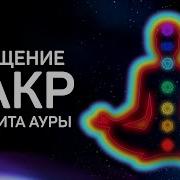Медитация Защиты И Очищения Ауры