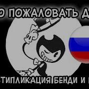 Бенди Добро Пожаловать Домой