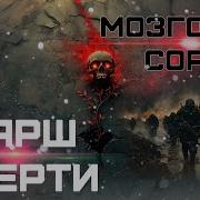 Марш Смерти Мозговой