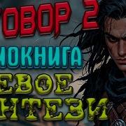 Боевое Фентази Аудиокниги