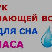 Звуки Капающей Воды Для Соседей