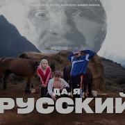 Да Я Русский Наверное Поэт Якоръ