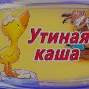 Утиная Каша