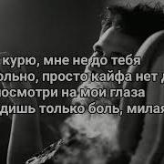 Я Курю И Мне Не До Тебя