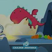 Сказки Люпина