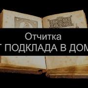 Молитвы От Подкладов