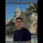Թե Հանգիստ Չէ Սիրտդ Artavazd Muradyan