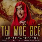 Раисат Залкепова Ты Мае Все