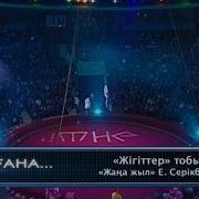 Жигиттер Жана Жыл