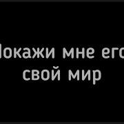 Покажи Мне Его Свой Мир Звук