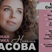 Наталия Власова Сборник