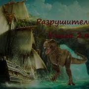 Разрушитель Приключения Аудиокнига Книга 2 Я