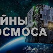 Тайны Вселенной Документальный Фильм