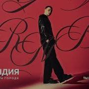Ты Моё Безумие