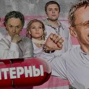 Сериал Интерны 4 Сезон