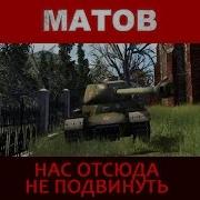 Алексей Матов Немчура Попёрла Густо