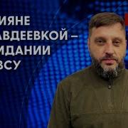 Авдеевку Готовят К Эвакуации
