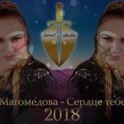 Нурбика Магомедова Сердце Тебе Открою 2018