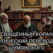Коран Поэтический Перевод Шумовского