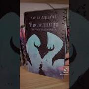 Наследница Черного Дракона Анна Джейн