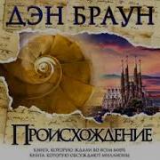 Дэн Браун Аудиокниги