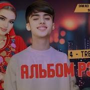 Реп Денис Албом