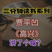 高兴 贾平凹