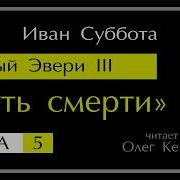 Темный Эвери 5 Аудиокнига