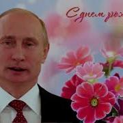 Поздравление С Днем Рождения От Путина Анне