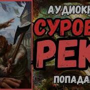 Суровая Река