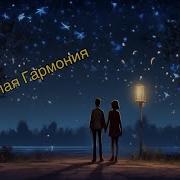 Светлая Гармония Ai Song