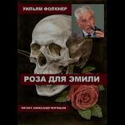 Роза Для Эмили
