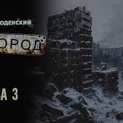 Город Глава 3