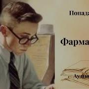 Формацевт 2