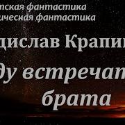 Крапивин Я Иду Встречать Брата Книжный Червь