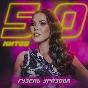Тимэсен Тик Кузлэрем Ремикс