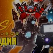 Топ 10 Песен Пародий Про Всех Титанов Говорящий Камерамен Спикермен Тв