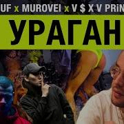 Guf Feat Murovei V S X V Prince Ураган