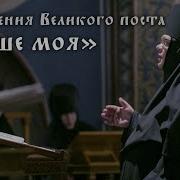 Песнопения Великого Поста Не Унывай Душе Моя